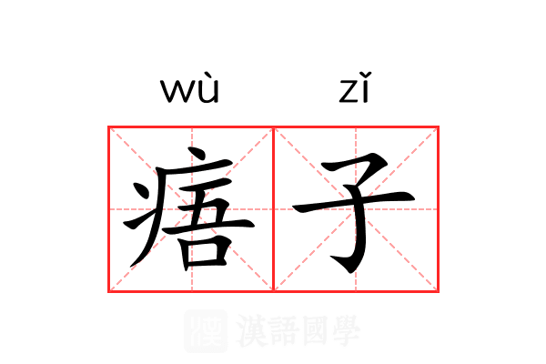痦子 痦子
