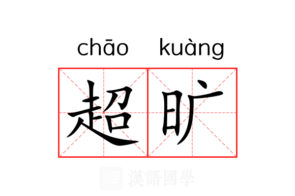 超旷 超旷