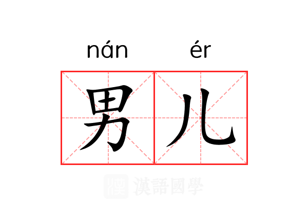男儿 男儿
