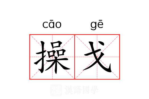 操戈
