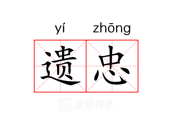 遗忠 遗忠