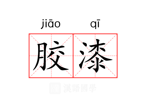 胶漆 胶漆