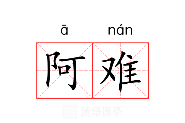 阿难 阿难