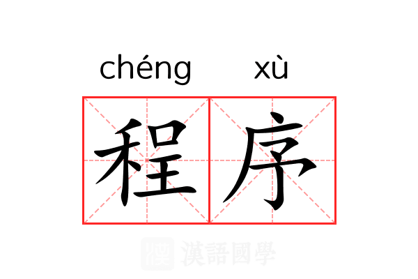 程序 程序