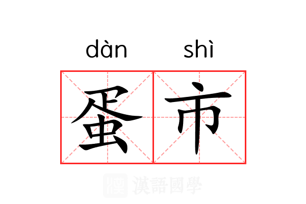 蛋市 蛋市