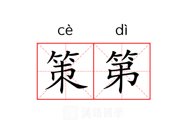 策第 策第