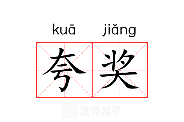 夸奖 夸奖