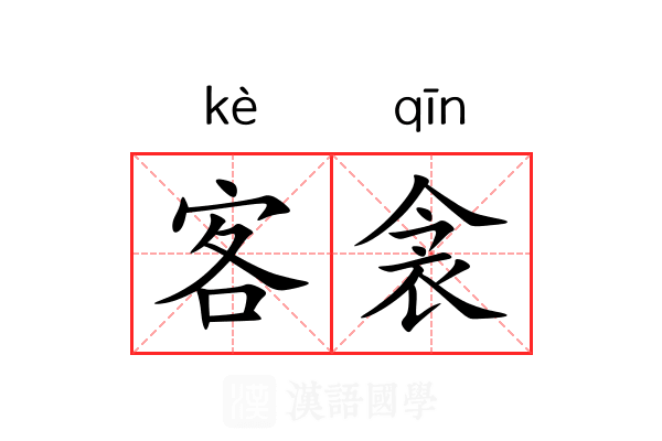 客衾 客衾
