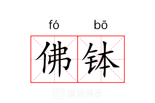 佛钵 佛钵