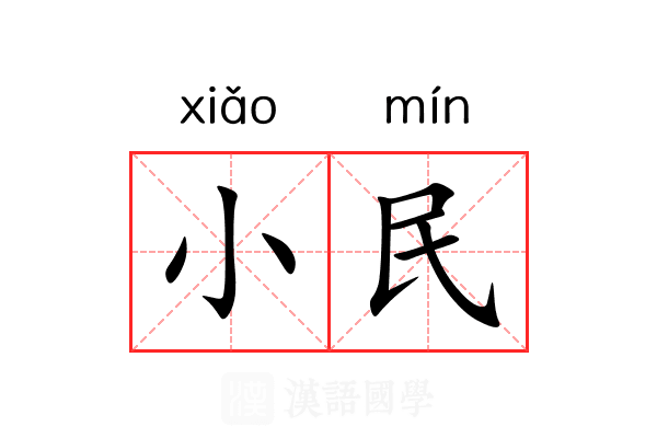 小民 小民