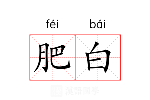 肥白 肥白
