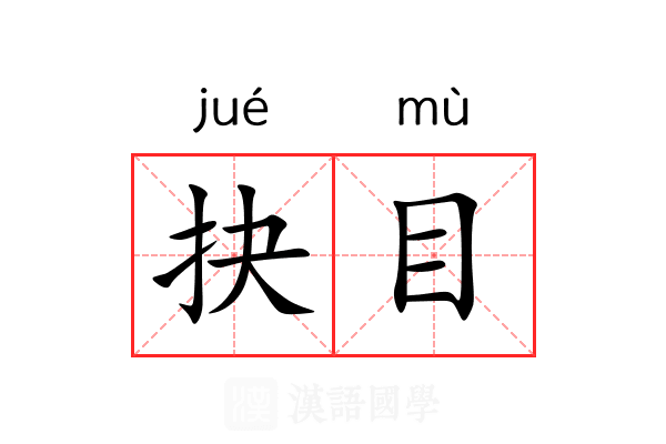 抉目 抉目