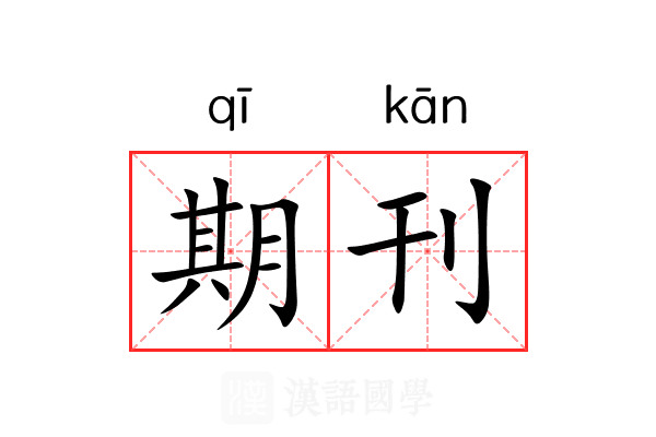 期刊 期刊
