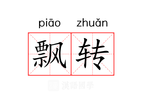 飘转 飘转