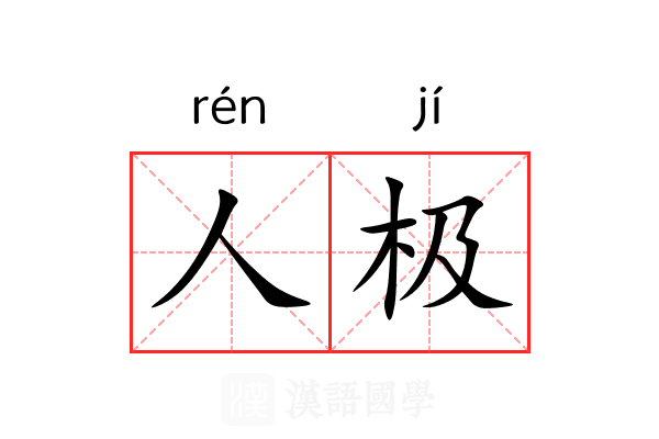 人极 人极