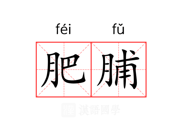肥脯 肥脯