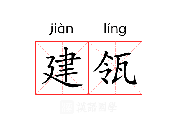 建瓴 建瓴