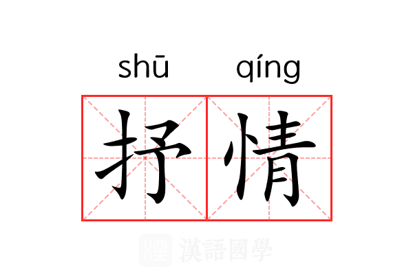 抒情 抒情