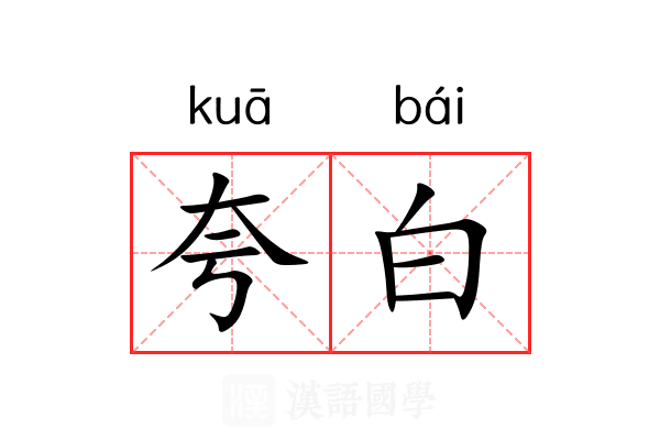 夸白 夸白