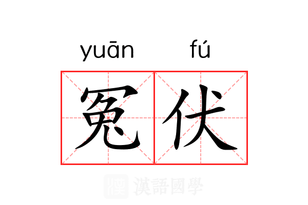 冤伏 冤伏