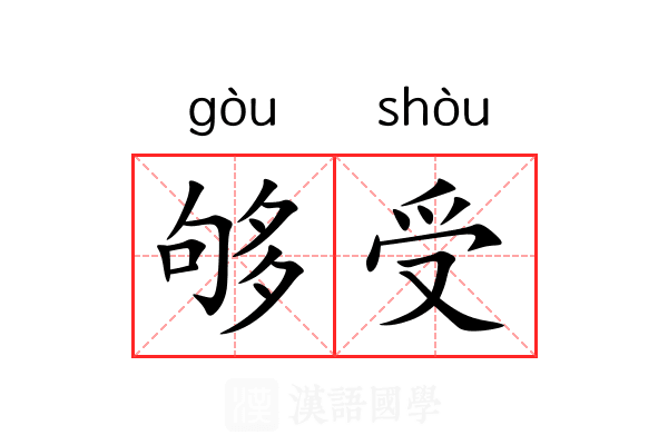 够受 够受