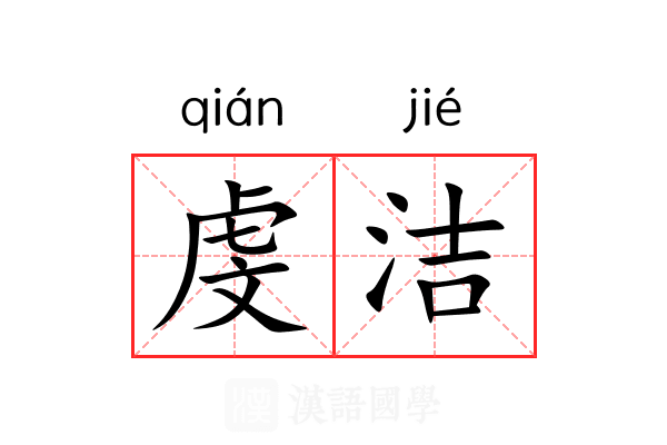 虔洁 虔洁