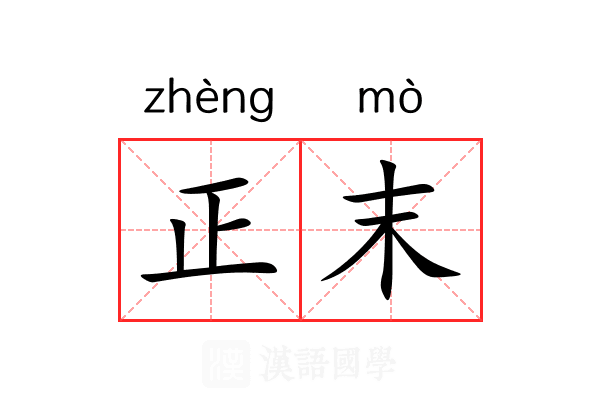正末 正末