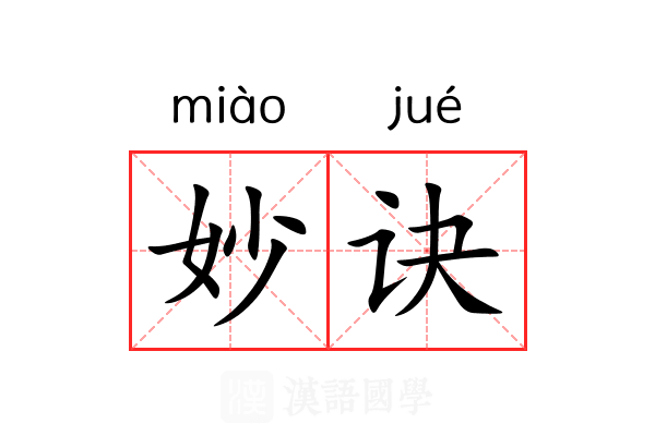 妙诀 妙诀
