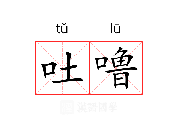 吐噜 吐噜