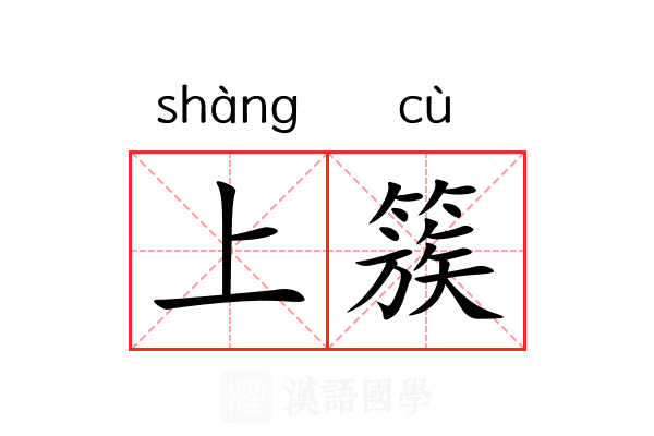 上簇 上簇