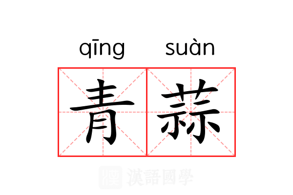 青蒜 青蒜
