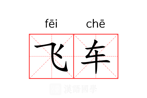 飞车 飞车