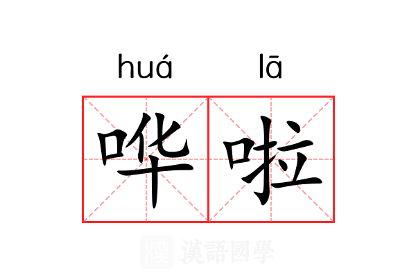 哗啦 哗啦