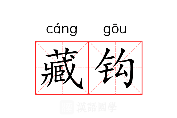 藏钩 藏钩