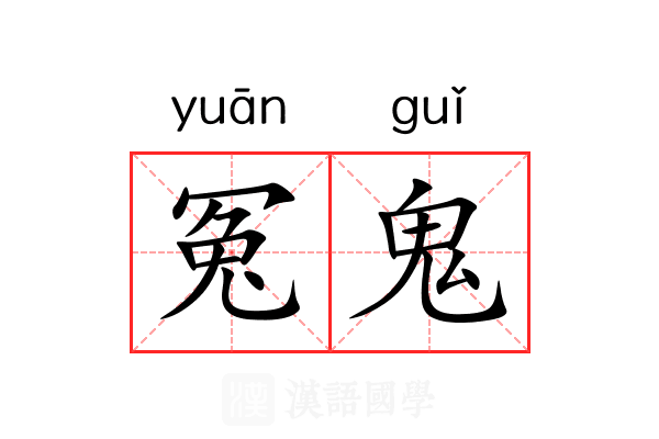 冤鬼 冤鬼