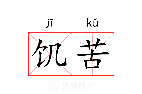饥苦 饥苦