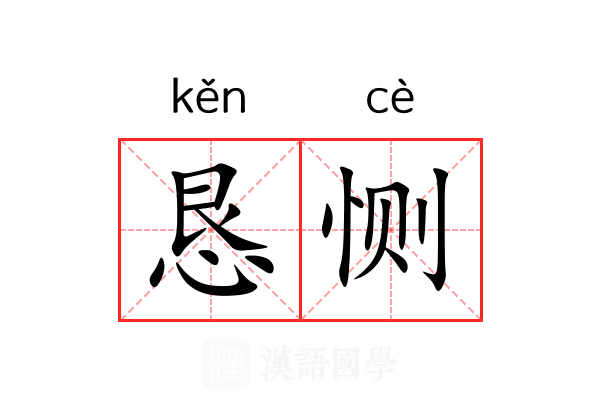恳恻 恳恻