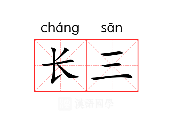 长三 长三