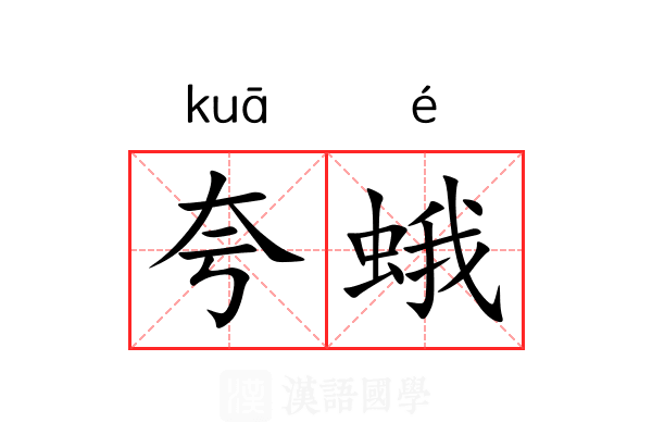 夸蛾 夸蛾