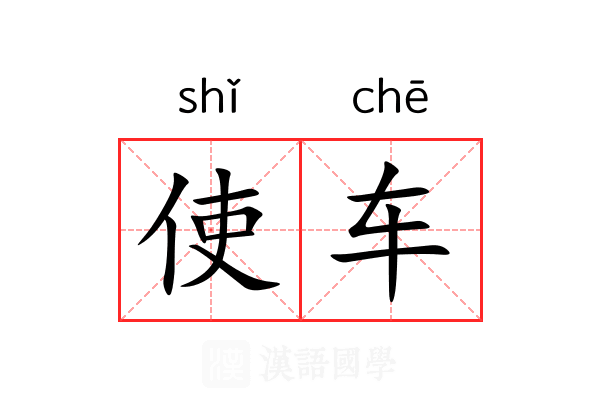 使车 使车
