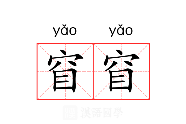 窅窅 窅窅