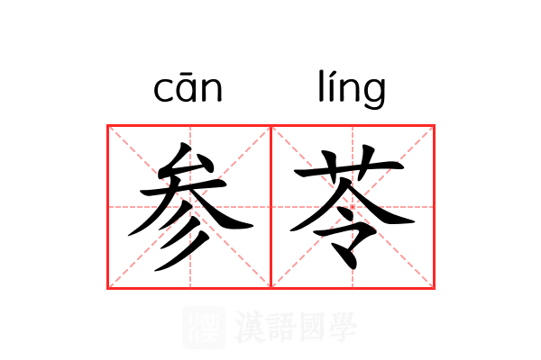 参苓 参苓