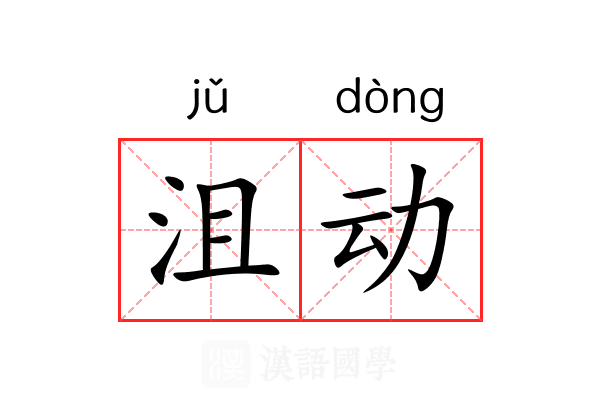 沮动 沮动