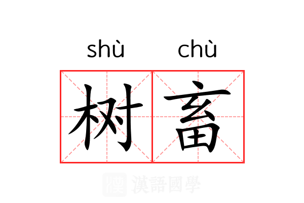 树畜 树畜