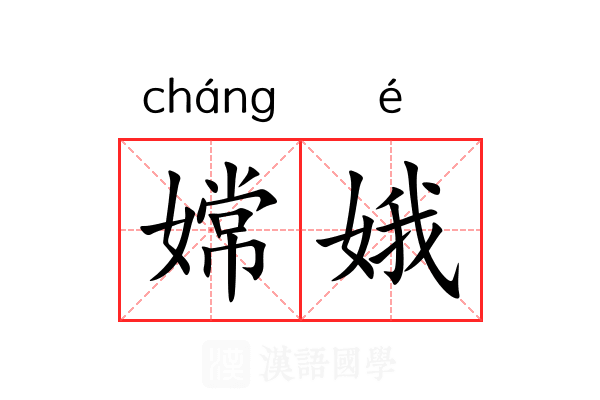 嫦娥 嫦娥
