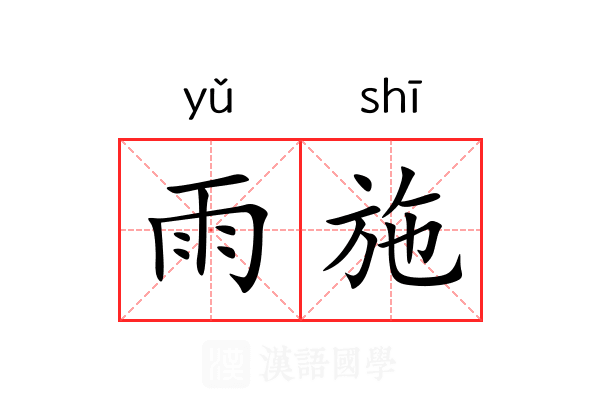 雨施 雨施