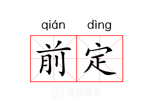 前定 前定