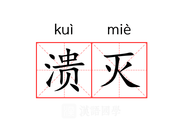 溃灭 溃灭