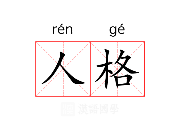人格 人格