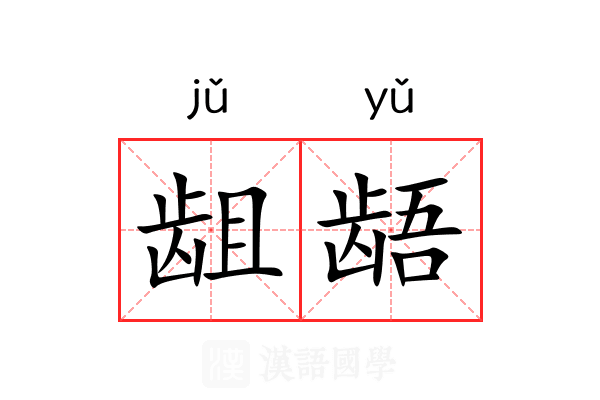 龃龉 龃龉